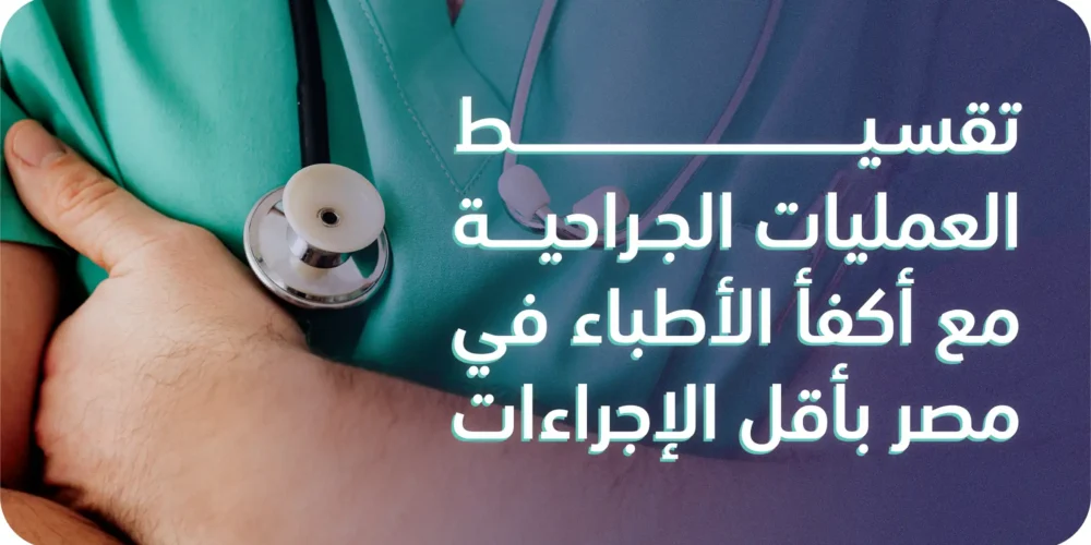 تقسيط العمليات الجراحية