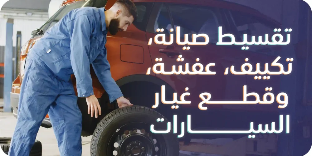 تقسيط صيانة السيارات