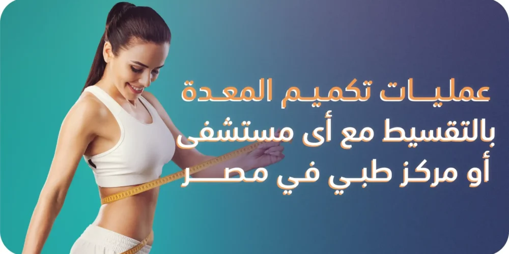 تكميم المعدة بالتقسيط