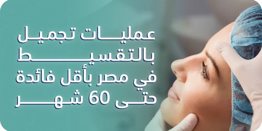 عمليات تجميل بالتقسيط