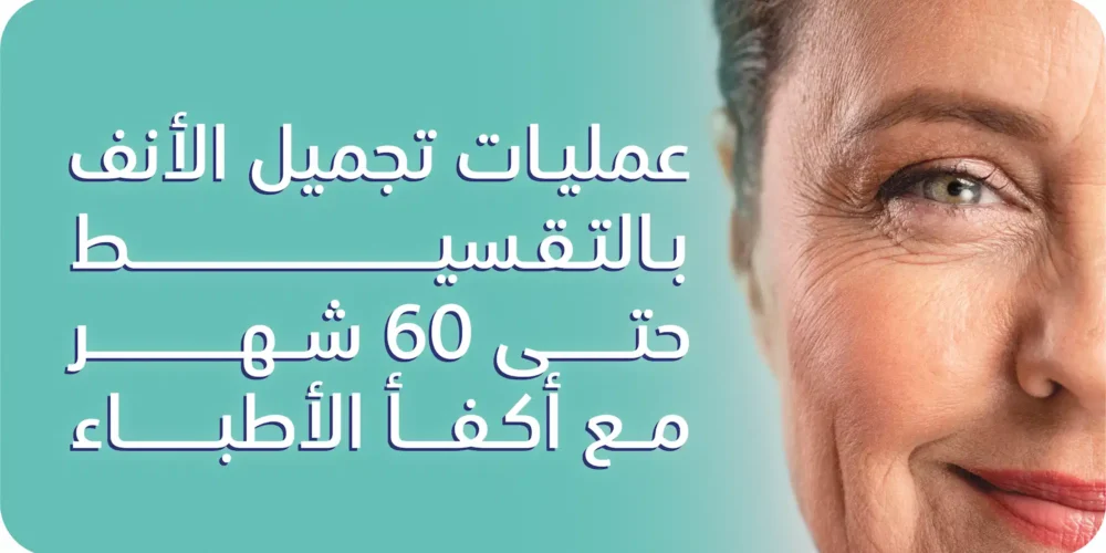 عمليات تجميل الأنف بالتقسيط