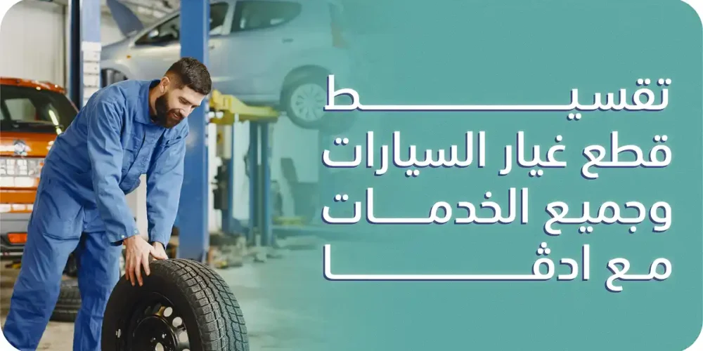 تقسيط قطع غيار السيارات