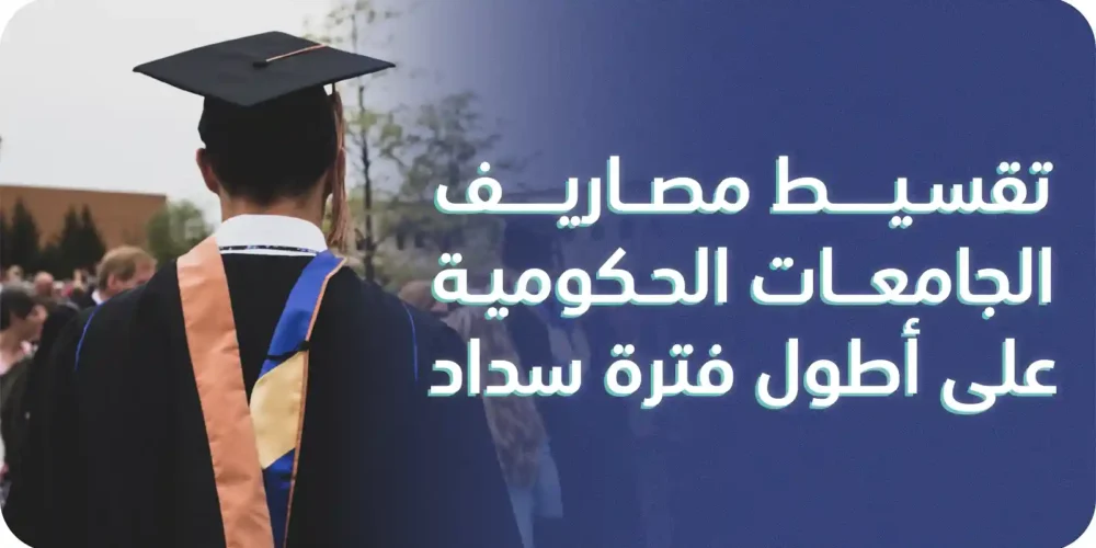 تقسيط مصاريف الجامعات الأهلية