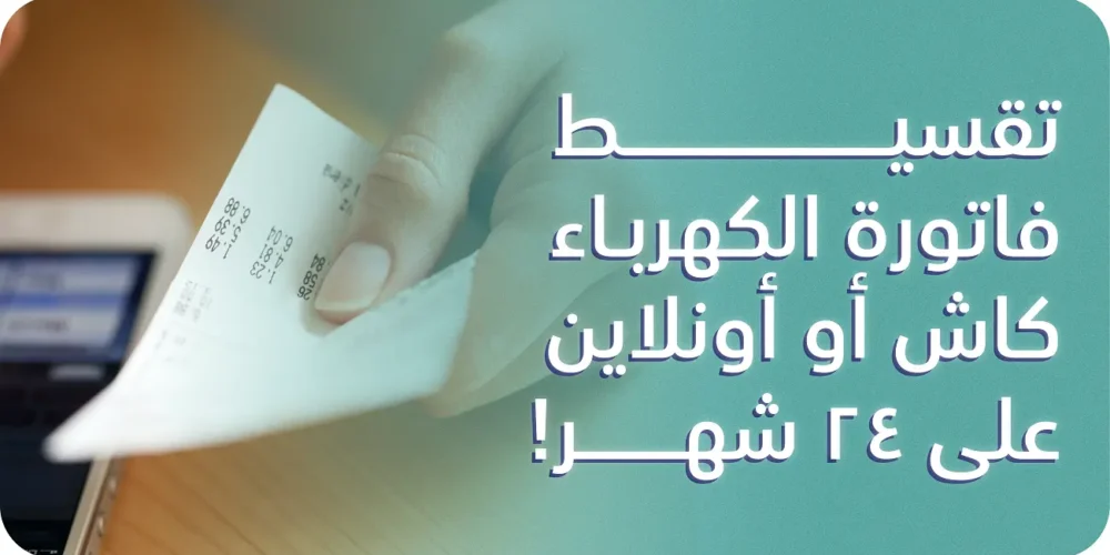 تقسيط فاتورة الكهرباء