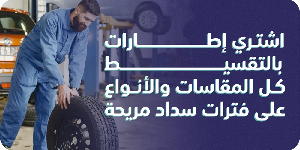 إطارات بالتقسيط