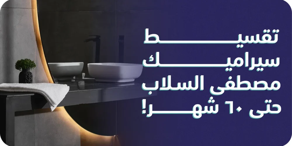 تقسيط سيراميك مصطفى السلاب