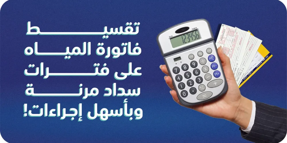 تقسيط فاتورة المياه