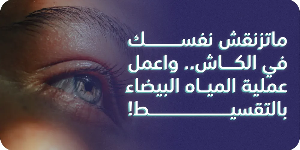 عملية المياه البيضاء بالتقسيط