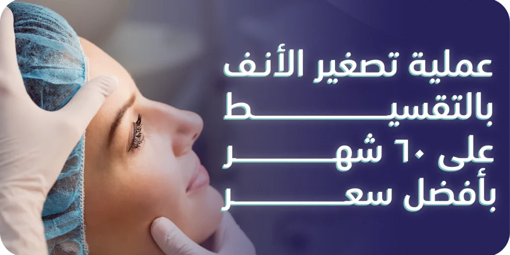 عملية تصغير الأنف بالتقسيط