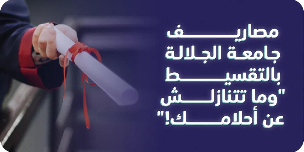 مصاريف جامعة الجلالة بالتقسيط