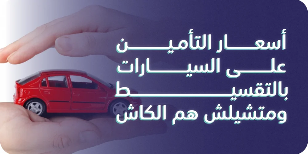 أسعار التأمين على السيارات بالتقسيط