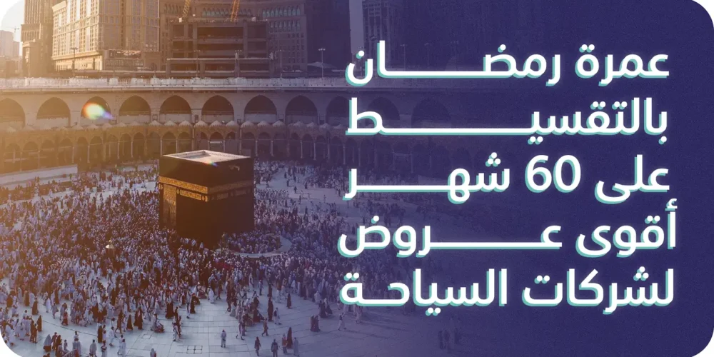 عمرة رمضان 2024 بالتقسيط