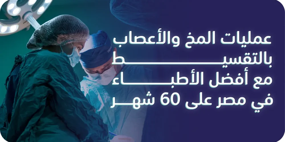 عمليات المخ والأعصاب بالتقسيط