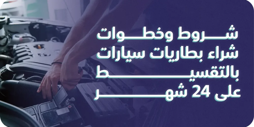 بطاريات سيارات بالتقسيط