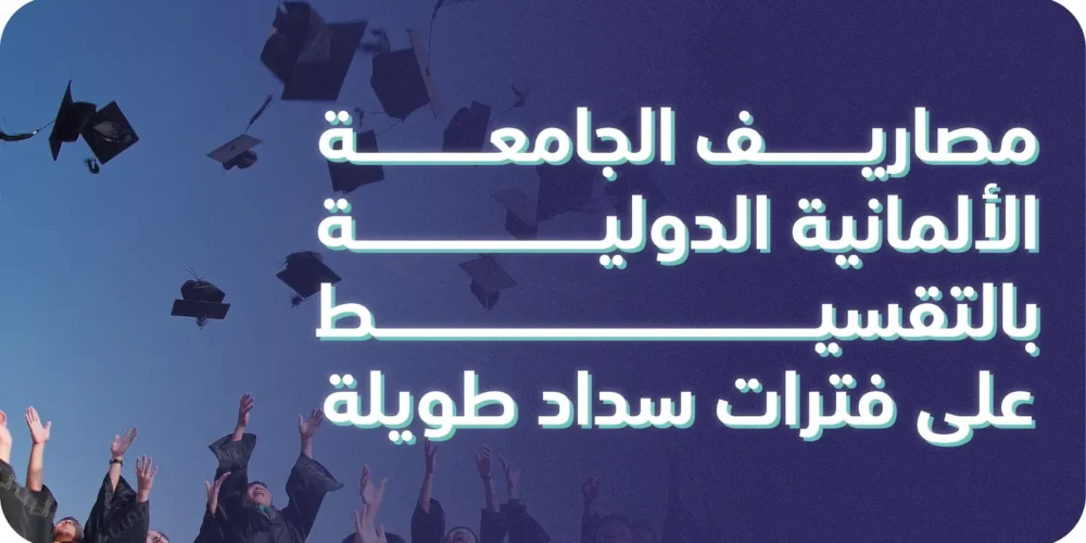 مصاريف الجامعة الألمانية الدولية بالتقسيط