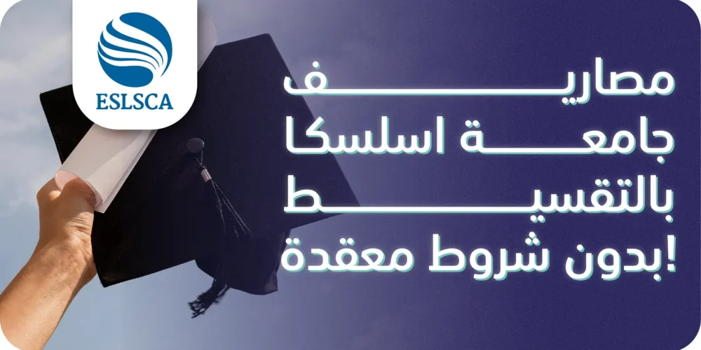 مصاريف جامعة اسلسكا بالتقسيط