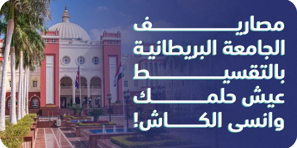 مصاريف الجامعة البريطانية بالتقسيط … عيش حلمك وانسى الكاش!