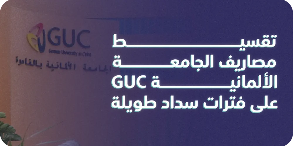 تقسيط مصاريف الجامعة الألمانية GUC