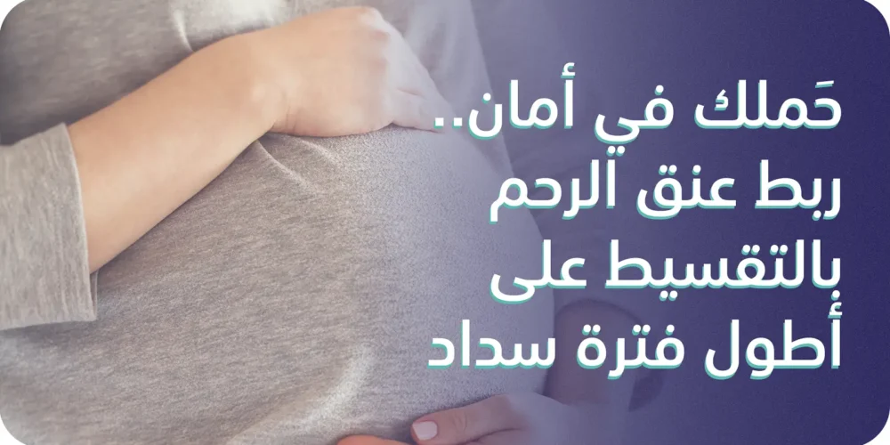 ربط عنق الرحم بالتقسيط