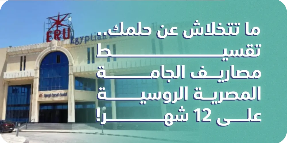 تقسيط مصاريف الجامعة المصرية الروسية