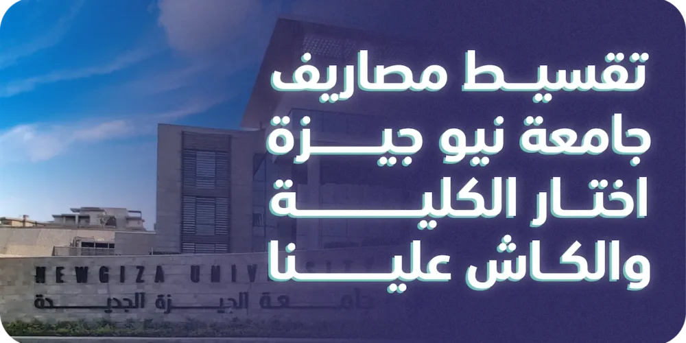 تقسيط مصاريف جامعة نيو جيزة NGU 2024 - 2025