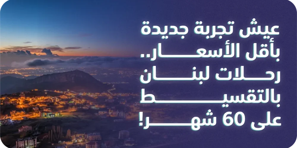 رحلات لبنان بالتقسيط