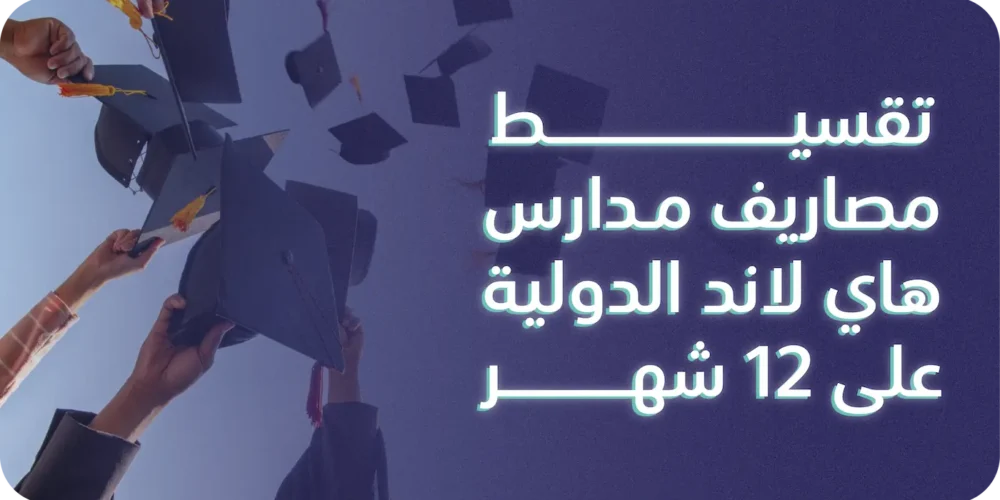 تقسيط مصاريف مدارس هاي لاند الدولية