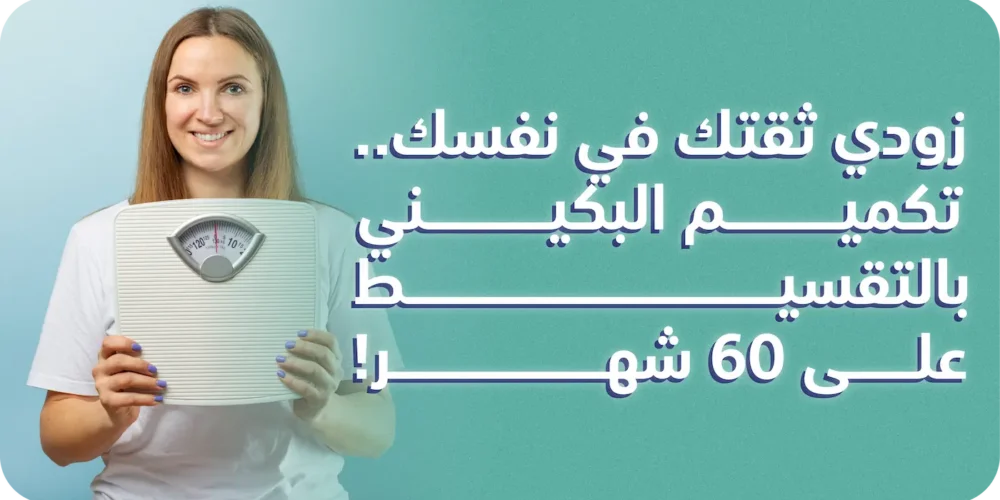 تكميم البكيني بالتقسيط