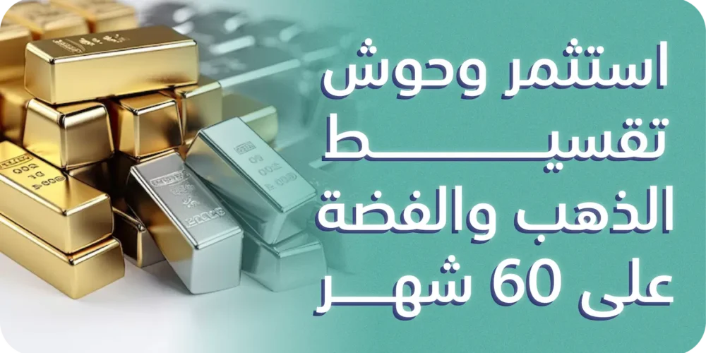 تقسيط الذهب والفضة