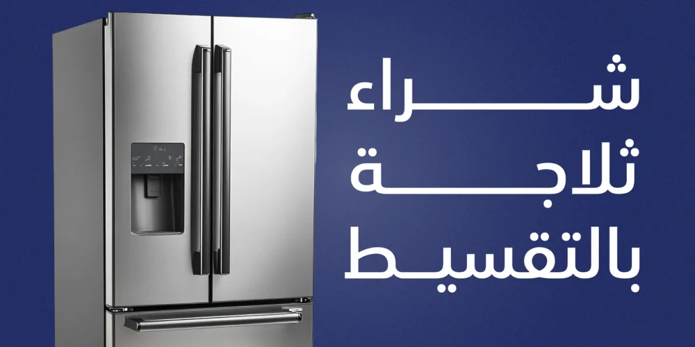 شراء ثلاجة بالتقسيط بدون مقدم