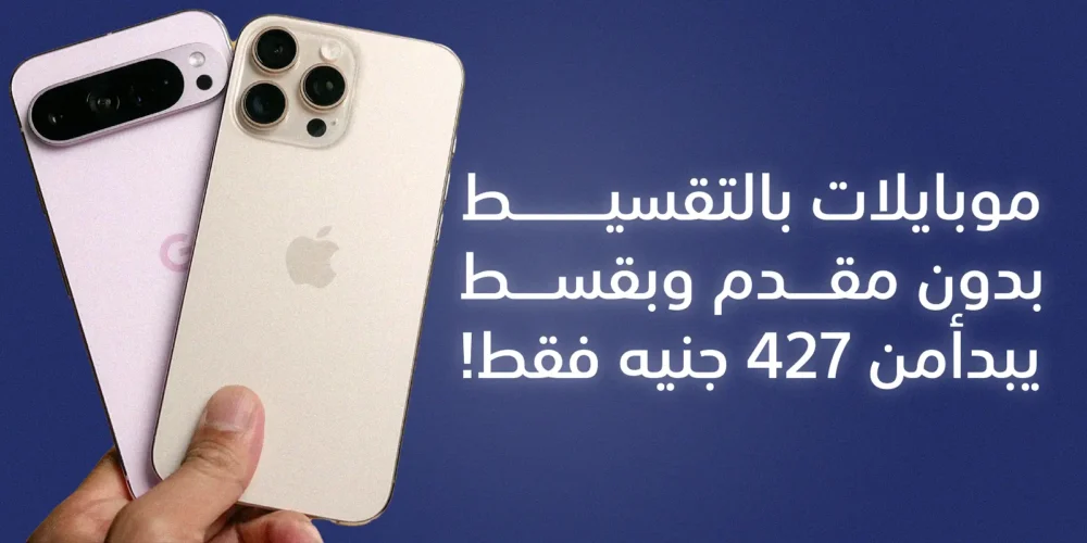 موبايلات بالتقسيط